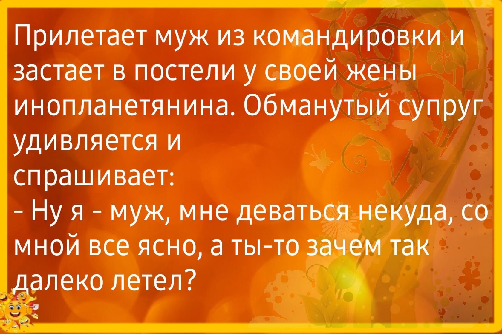 Припетает муж из командировки и застает в постели у своей жены инопланетянина Обманутый супруг УДИБЛЯЕТСЯ И спрашивает Ну я муж мне деват мной все ясно а ты то алеко летел