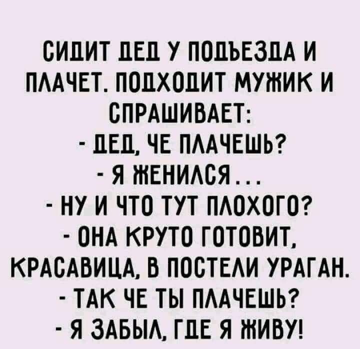 СИЛИТ ПЕЦ У ПОДЪЕЗДА И ПААЧЕТ ПОЛХОЦИТ МУЖИК И ОПРАШИБАЕТ ЛЕД ЧЕ ПААЧЕШЬ Я ЖЕНИАБЯ НУ И ЧТО ТУТ ПАОХОГО ОНА КРУТО ГОТОВИТ КРАСАВИЦА В ПООТЕАИ УРАГАН ТАК ЧЕ ТЫ ПААЧЕШЬ Я ЗАБЫА ГДЕ Я ЖИВУ