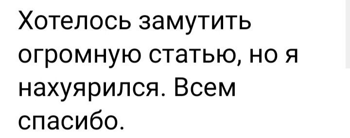 Хотелось замутить огромную статью но я нахуярился Всем спасибо