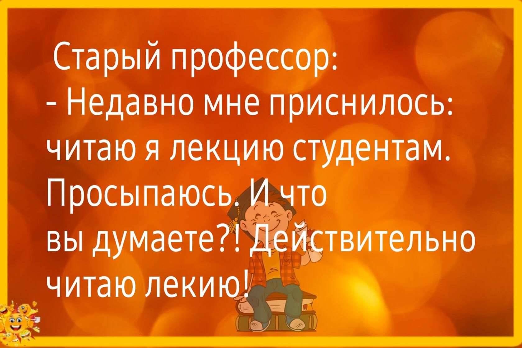 Старый профессор Недавно мне приснилось читаю я лекцию студентам Просыпаюсь то вы думаете Жтвительно читаю лекиюі и в