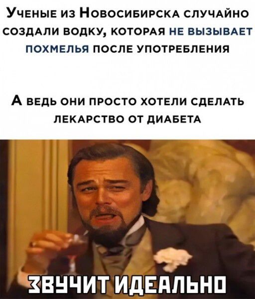 УЧЕНЫЕ ИЗ НОВОСИБИРСКА СЛУЧАЙНО СОЗДАЛИ ВОДКУ КОТОРАЯ НЕ БЫЗЫБАЕТ ПОХМЕЛЬЯ ПОСЛЕ УПОТРЕБЛЕНИЯ А ВЕДЬ ОНИ ПРОСТО ХОТЕЛИ СДЕЛАТЬ ПЕКАРСТВО ОТ ЦИАБЕТА