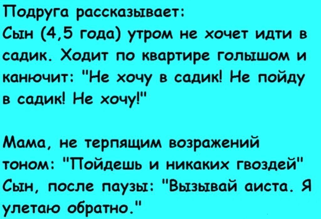 Подругіі рассказывает Сьін 4_ 5 года утром не хочет идти в садик Х_одит п_о квартире голышом и канючиіт Не _хочу в садик Не пойду Е садикі Не хрчуі Мама не терпящим возражений стоном Пойдешьти никаких гвоздей Сьш послепаузы Вшыий аиста Я улетаю обратно