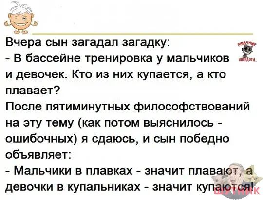 Вчера сын загадал загадку В бассейне тренировка у мальчиков и девочек Кто из них купается а кто плавает После пятиминутных философствований на эту тему как потом выяснилось ошибочных я сдаюсь и сын победно объявляет Мальчики в плавках значит плавают в девочки в купальниках значит