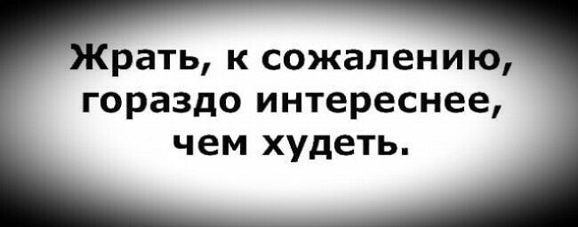 рать к сожалению гораздо интереснее Ч ем худеть