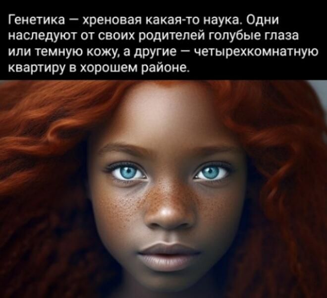 ГЕНЕТИКЗ _ ХРЕМОБЕЛ КЗКВПТО наука ОДНИ наследуют от своих родителей гилубые глаза или темную кожу а другие четырехкомнатную квартиру в хорошем районе