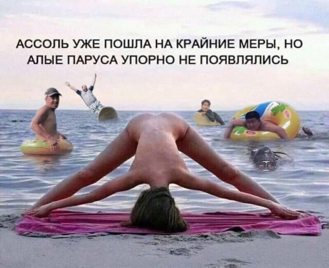 АССОЛЬ УЖЕ ПОШПА НА КРАЙНИЕ МЕРЫ НО АПЫЕ ПАРУСА УПОРНО НЕ ПОЯВПЯПИСЬ