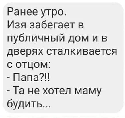 Ранее утро Изя забегает в публичный дом и в дверях сталкивается с отцом Папа Та не хотел маму будить