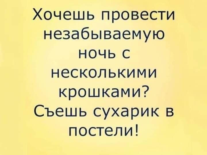 Хочешь провести незабываемую ночь с несколькими крошками Съешь сухарик в постели