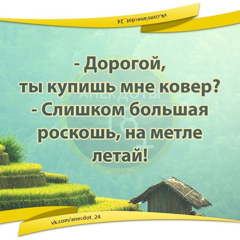 чиш дорогой ты купишь мне ковер Слишком большая роскошь на метле летай пу А