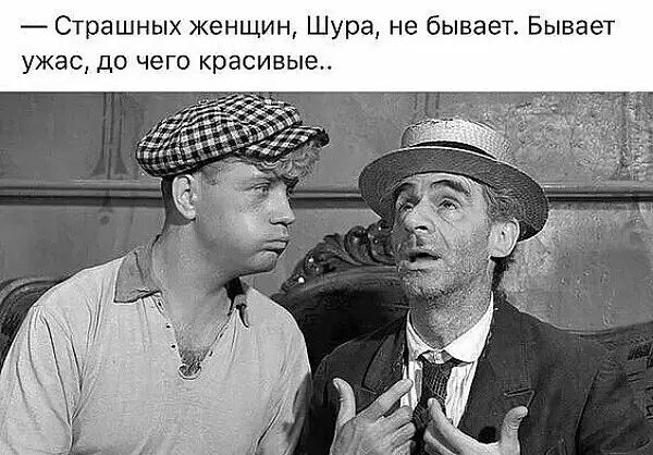 Страшных женщин Шура не быва ывает ужас до чего красивые