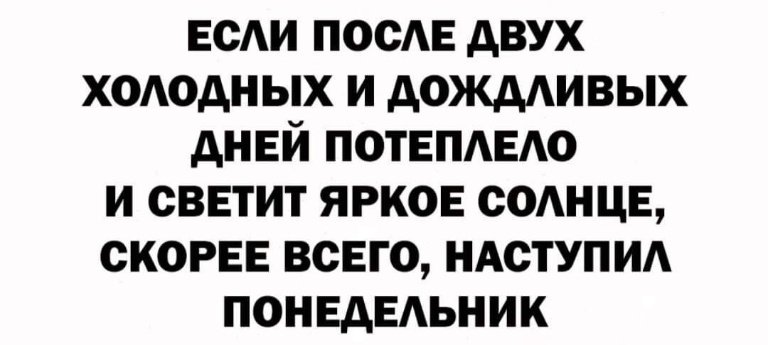 есАи посАе двух хоюдных и АОЖААИВЫХ дней потепдедо и светит яркое сомце скорее всего иАступид понедедьиик