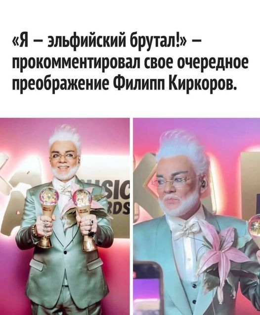 я эльфийский брутал прокомментировал свое очередное преображение Филипп Киркоров