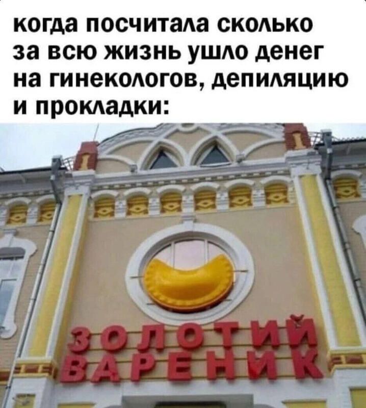 когда посчитала сколько за всю жизнь ушдо денег на гинекологов депидяцию и прокдадки