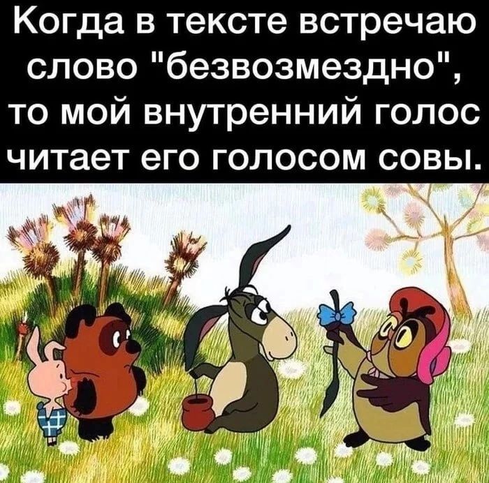 Когда в тексте встречаю слово безвозмездно то мой внутренний голос читает его голосом совы