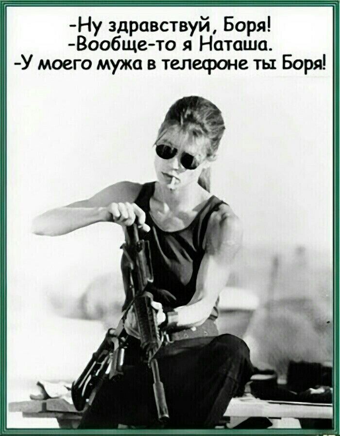 Ну здравствуй Боря Вообщето я Наташа У моего мужа в телефоне ты Боря