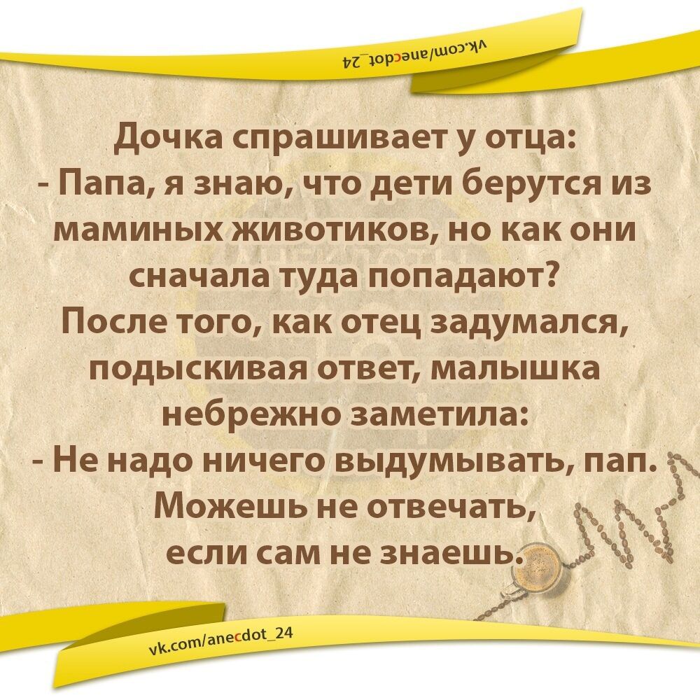 дочка спрашивает у отца Папа я знаю что дети берутся из маминых животиков но как они сначала туда попадают После того как отец задумался подыскивая ответ малыш ка небрежно заметила Не надо ничего выдумывать пап Можешь не отвечать если сам не знаешь