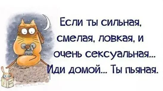 Если ты сильная смелая повкая и очень сексуальная и домой Ты гъеная