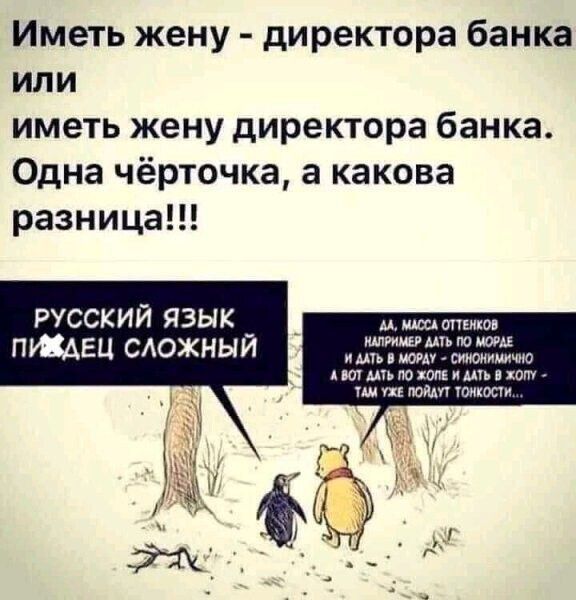 Иметь жену директора банка или иметь жену директора банка Одна чёрточка а какова разница русский язык _ ш птАЕЦ сдожныи тшштш иш ю тюкиша пт А и хим иш шт щ тиши