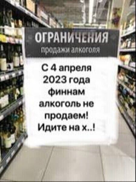 __ ЩЖ огРАничшИя щд С 4 апреля 2023 года Финнам алкоголь не продаем Идите на х