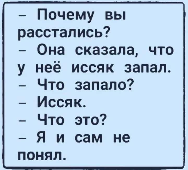 Почему вы расстались Она сказала что неё иссяк запал Что запало Иссяк Что это Я и сам не понял