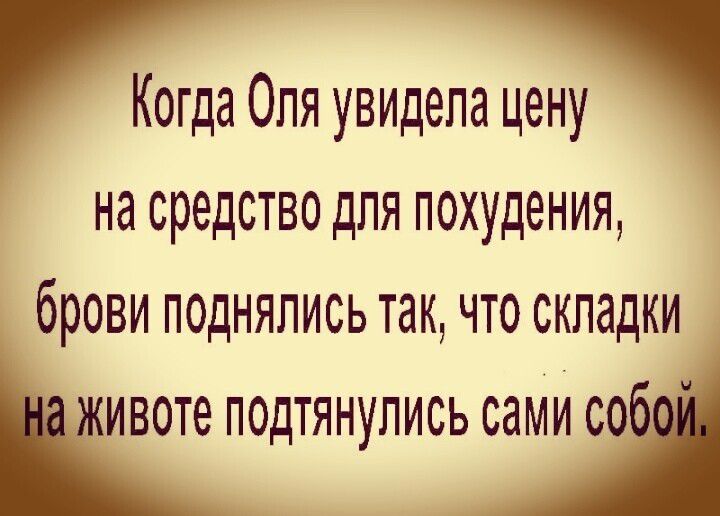 Когда Опя увидела цену на средство для похудения брови поднялись так что складки животе подтянулись сами собі