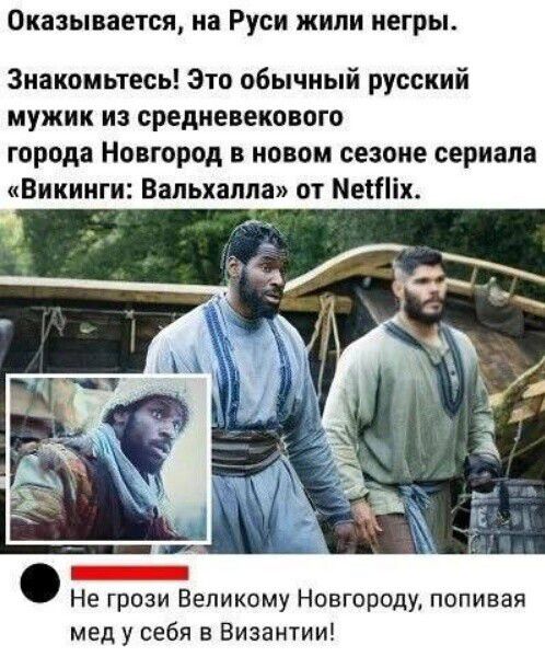 ОКаЗЫВЗЕТСЯ на РУСИ ЖИПИ негры Знакомьтесь Это обычный русский мужик на средневекового города Новгород в новом сезоне сериала Викинги Вапьхапла от Метіх Не грози Великому Новгороди попивая мед у себя в Византии
