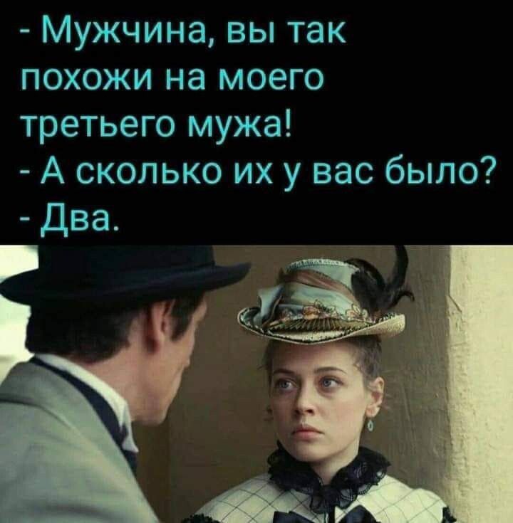 Мужчина вы так похожи на моего третьего мужа А сколько их у вас было 5