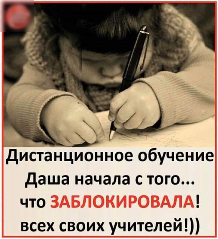 дйстанционное обучение даша начала с того что всех своих учителей