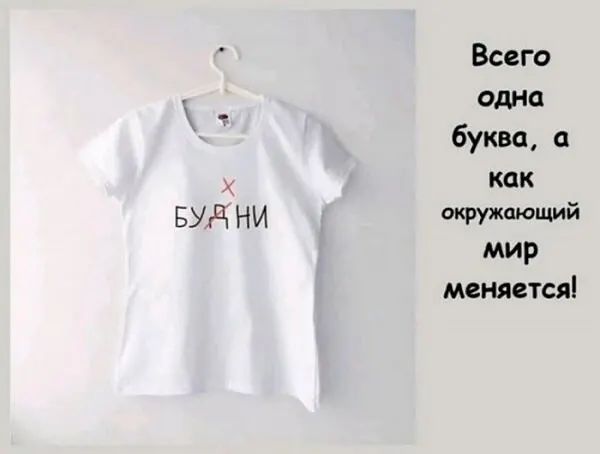 БУд НИ Всего одна буква как мй мир меняетсл