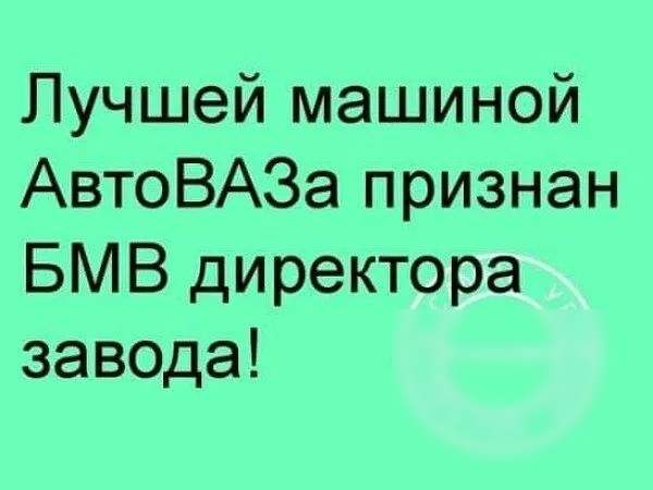 Лучшей машиной АвтоВАЗа признан БМВ директора завода