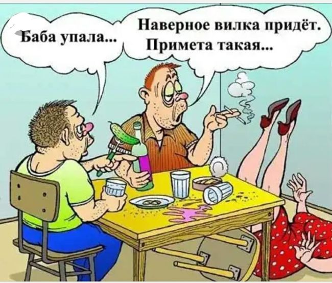 Наверное вилка прилёт Примета такая Баба упала