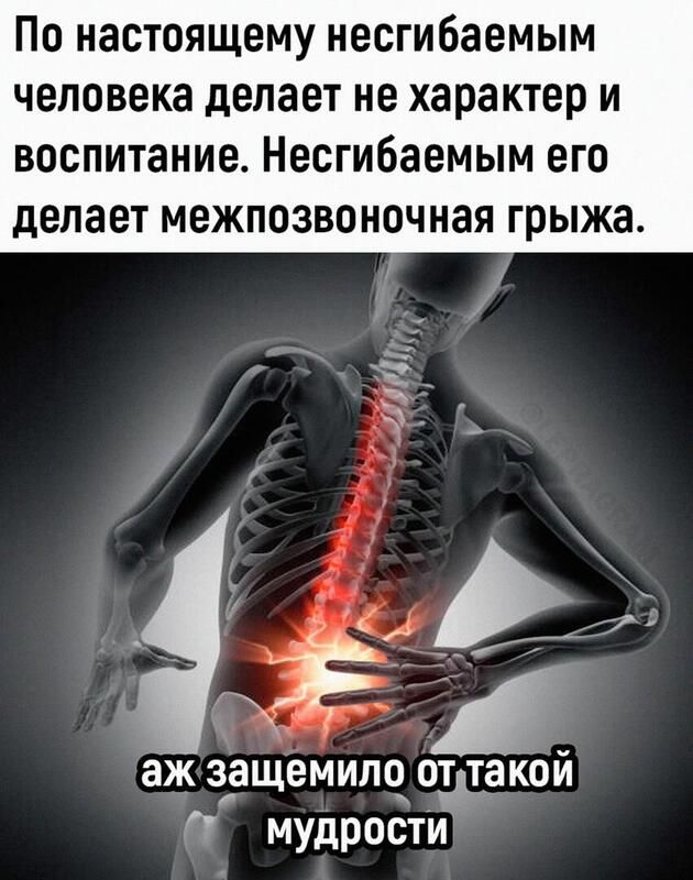 По настоящему несгибаемым человека делает не характер и ВОСПИТВНИВ Несгибаемым ЕГО делает МЖППЗВОНПЧНЗЯ грыжа аж защемипо ошакой И мудрости