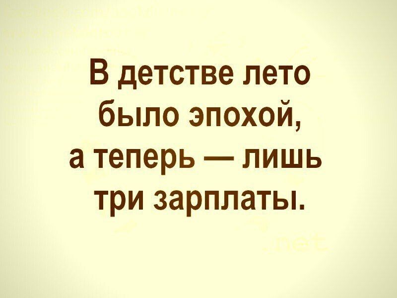 В детстве лето было эпохой а теперь лишь три зарплаты
