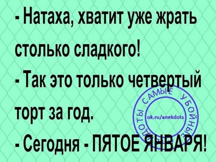 Натаха хватит уже жрать столько сладкого