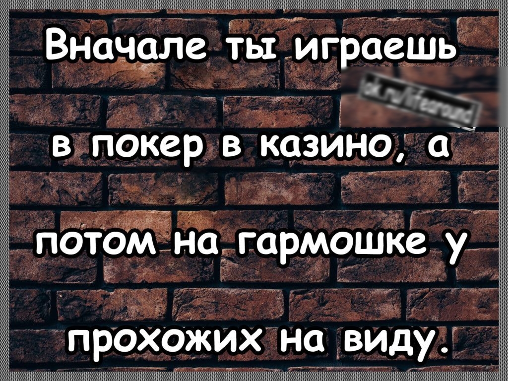 Внаёзле іы играешь __ 1 г в покер в казино с Бь потбЁнщгармошке у прохожих на виду