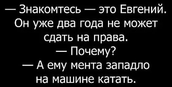 Знакомтесь это Евгений Он уже два года не может сдать на права Почему А ему мента западло на машине катать