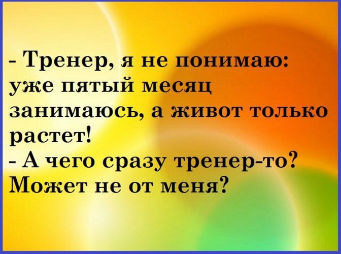 Тренер я не понимаю уже пятый месяц занимаюсь а живот только растет А чего сразу тренер то Может не от меня