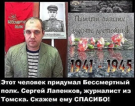 Этот чепавек придумал Бессмертный полк Сергей Папенкощ журналист из Томска Окажем ему СПАСИБО