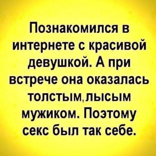 Познакомился в интернете с красивой девушкой А при встрече она оказалась толстымлысым мужиком Поэтому секс был так себе