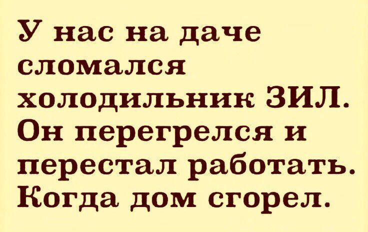 У нас на даче сломался холодильник ЗИЛ Он перегрелся и перестал работать Когда дом сгорел