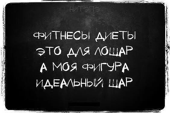 фитнвсы диеты это АОЩАР А моя фигэРА ИАЕААЬНЫИ ШАР