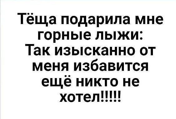 Тёща подарила мне горные лыжи Так изысканно от меня избавится ещё никто не хотел