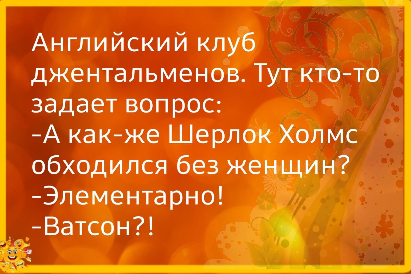 Английский кпуъ джентапьменов Тут ктото задает вопрос А как же Шерлок Холмс обходился без же Элементарно _Ватсон