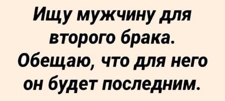 Ищу мужчину для второго брака Обещаю что для него он будет последним