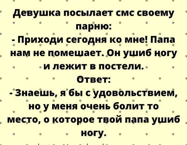 девушка посылает смс своему парню тпіэиходи _сегодия ко мне попа нам не помешает0и ушиб ногу и лежит в постели Ответ 3наешь ябы удовольствием но у меня очень болит _то место 0 которое твой папа ушиб ногу