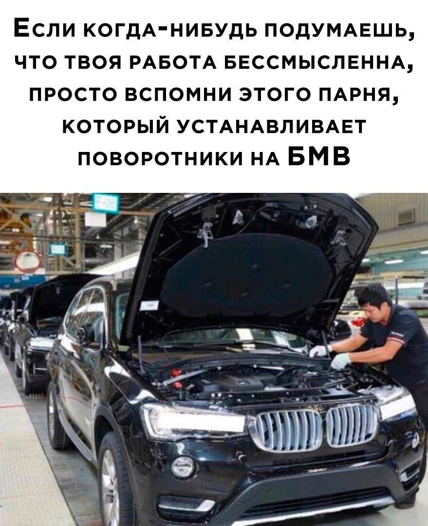 Если КОГДА НИБУДЬ попутхвшь что твоя РАБОТА БЕССМЫСПЕННА просто вспомни этого пмвня который устдндвливдет поворотники НА БМВ