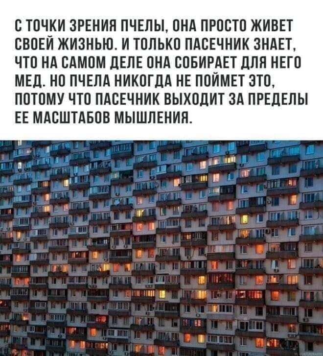 С ТОЧКИ ЗРЕНИЯ ПЧЕЛЫ ОНА ПРОСТО ЖИВЕТ СВОЕЙ ЖИЗНЬЮ И ТОЛЬКО ПАОЕЧНИК ЗНАЕТ ЧТО НА САМОМ ЛЕЛЕ ОНА ООБИРАЕТ ЛПП НЕГО МЕЛ НО ПЧЕМ НИКОГДА НЕ ПОИМЕТ ЭТО ПОТОМУ ЧТО ПАСЕЧНИК ВЫХОДИТ ЗА ПРЕДЕЛЫ ЕЕ МАЕШТАБОВ МЫШЛЕНИЯ