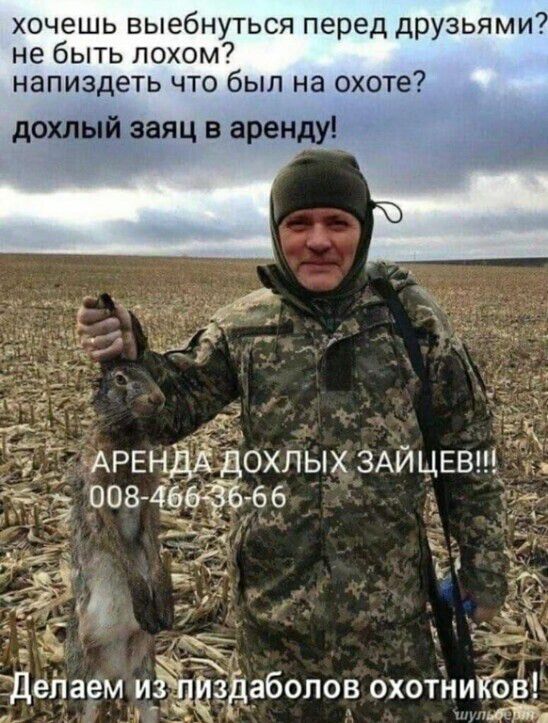 хочешь выебнуться перед Друзьями7 не быть лохом напиздеть что был на охоте дохлый заяц в аренду АРЕНдЁ ОХПЫХЗАЙЦЕВ оов4ь две _ ъ _ _ делаем иідцфабопов охотнииов Ч
