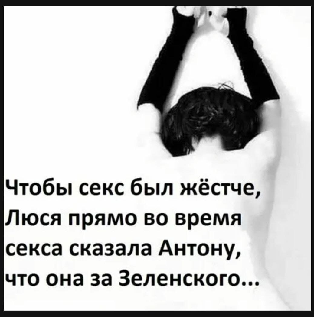 Чтобы секс был жёстче Люся прямо во время секса сказала Антону что она за Зеленского