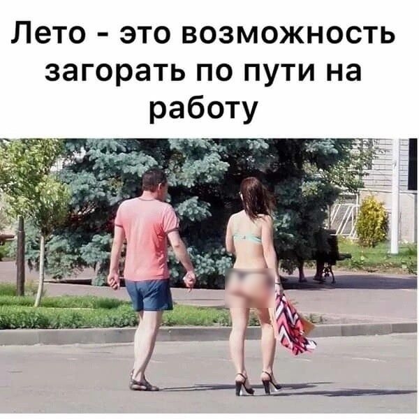 Лето это возможность загорать по пути на